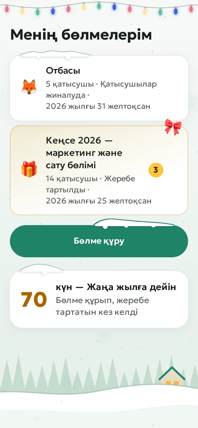 Бөлмелер тізімі: отбасы, достар, кеңсе